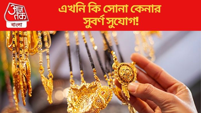 এখনি কি সোনা কেনার সুবর্ণ সুযোগ?