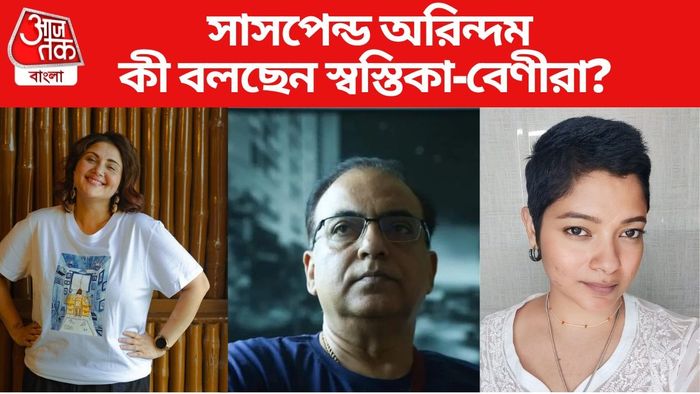 অরিন্দম শীলকে নিয়ে প্রতিক্রিয়া স্বস্তিকা-বেণীদের