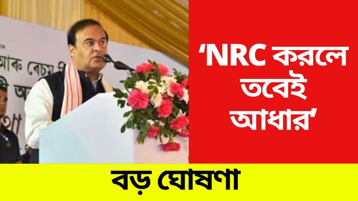 'অবৈধ অনুপ্রবেশ রুখতে' বড় ঘোষণা অসমের মুখ্যমন্ত্রীর।