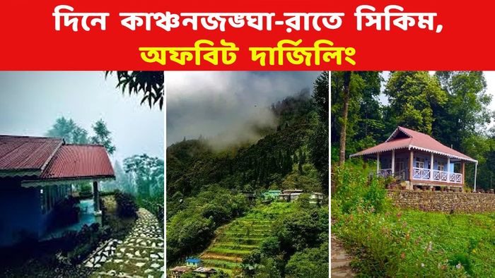দিনে গোটা কাঞ্চনজঙ্ঘা রেঞ্জ রাতে সিকিম, হোমস্টেতে বসেই দেখুন সৌন্দর্যের খেলা
