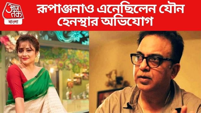 অরিন্দমের বিরুদ্ধে যৌন হেনস্থার অভিযোগ আনেন রূপাঞ্জনাও