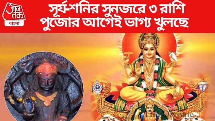 সূর্য-শনির আশীর্বাদ