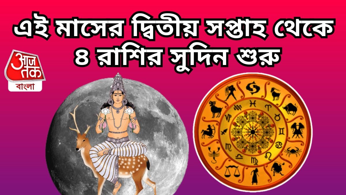 September Lucky Rashi: তুলায় চন্দ্রের প্রবেশ, সেপ্টেম্বরের দ্বিতীয় ...