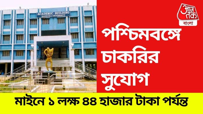 বাঁকুড়া বিশ্ববিদ্যালয়ে শূন্যপদে নিয়োগ