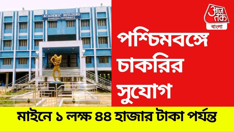একাধিক খালি পদে অশিক্ষক কর্মী নিয়োগ রাজ্যের এই বিশ্ববিদ্যালয়ে, সর্বোচ্চ মাইনে ১ লক্ষ ৪৪ হাজার টাকা, রইল সব তথ্য একাধিক খালি পদে অশিক্ষক কর্মী নিয়োগ রাজ্যের এই বিশ্ববিদ্যালয়ে, সর্বোচ্চ মাইনে ১ লক্ষ ৪৪ হাজার টাকা, রইল সব তথ্য