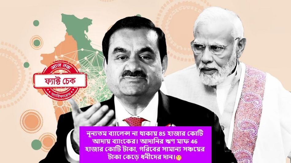 ফ্যাক্ট চেক: মোদী সরকারের আমলে অ্যাকাউন্টে ন্যূনতম টাকা না থাকার জন্য ৮৫ হাজার কোটি টাকা জরিমানা আদায়? ফ্যাক্ট চেক: মোদী সরকারের আমলে অ্যাকাউন্টে ন্যূনতম টাকা না থাকার জন্য ৮৫ হাজার কোটি টাকা জরিমানা আদায়?