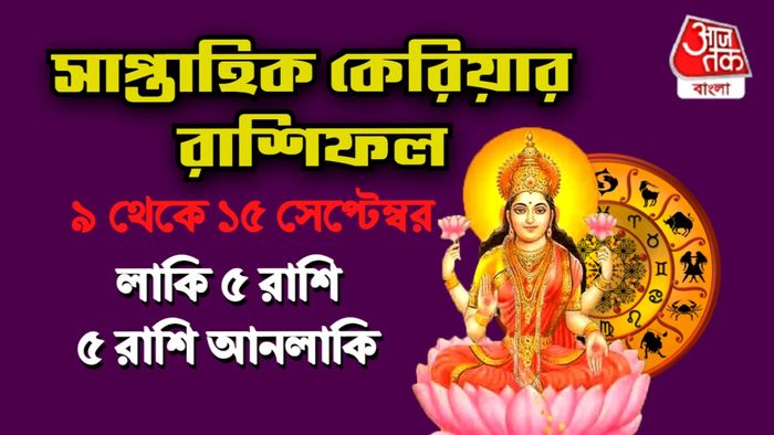 সাপ্তাহিক রাশিফল