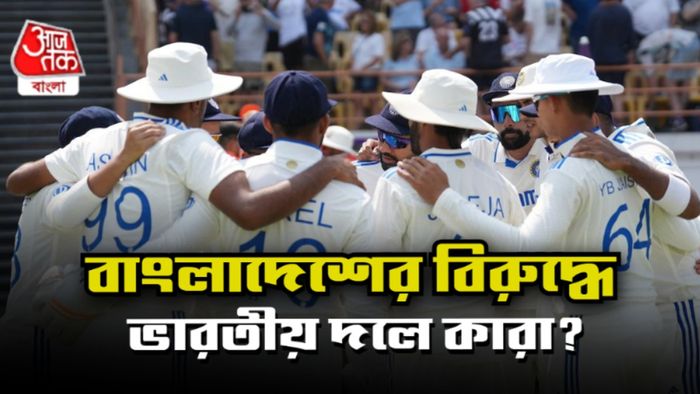 বাংলাদেশের বিরুদ্ধে প্রথম টেস্টে ভারতীয় দল