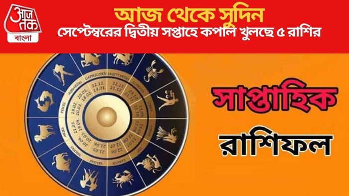 সেপ্টেম্বরের দ্বিতীয় সপ্তাহে কপাল খুলছে ৫ রাশির