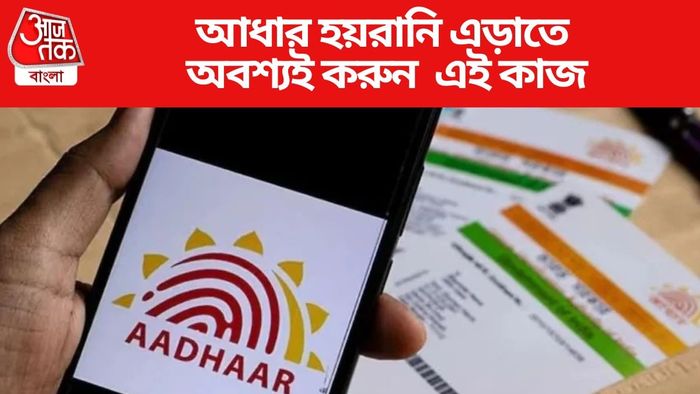 আধার হয়রানি এড়াতে এখনই করুন এই কাজ