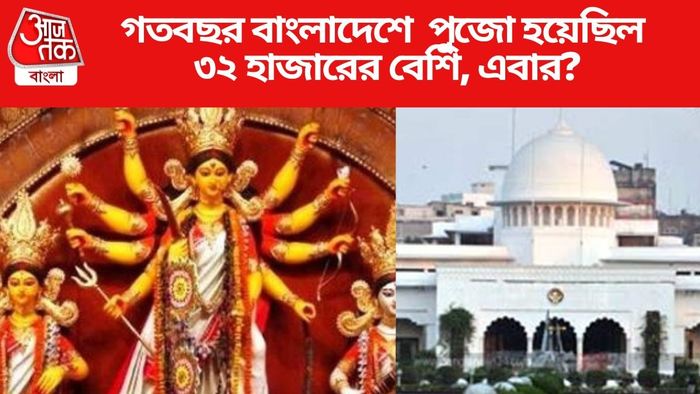 গত বছর বাংলাদেশে পুজো হয়েছিল ৩২ হাজারের বেশি
