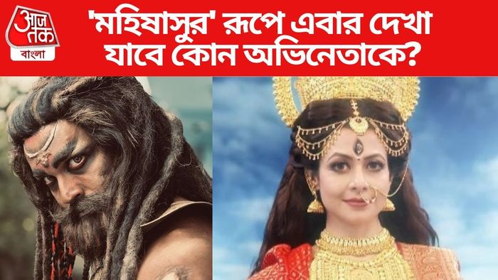 মহিষাসুর হিসাবে কাকে দেখা যাবে মহালয়ার অনুষ্ঠানে?