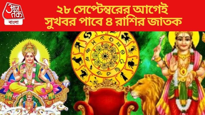 ২৮ সেপ্টেম্বরের আগেই সুখবর পাবে ৪ রাশির জাতক