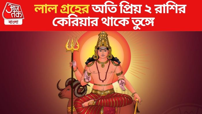 মঙ্গলের প্রিয় রাশি