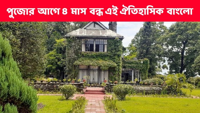 জঙ্গল খুলতেই বন্ধ হচ্ছে কালিম্পংয়ের এই ঐতিহাসিক লজ, রওনা হওয়ার আগে জানুন