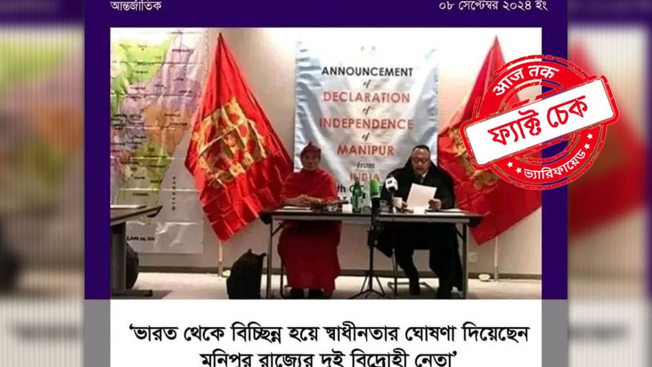 ফ্যাক্ট চেক: গত ৮ সেপ্টেম্বর নয়, ৫ বছর আগে মণিপুরকে স্বাধীন রাষ্ট্র হিসাবে ঘোষণা করেন দুই বিচ্ছিন্নবাদী নেতা ফ্যাক্ট চেক: গত ৮ সেপ্টেম্বর নয়, ৫ বছর আগে মণিপুরকে স্বাধীন রাষ্ট্র হিসাবে ঘোষণা করেন দুই বিচ্ছিন্নবাদী নেতা