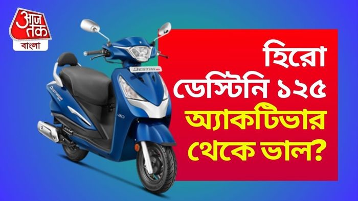 হিরো ডেস্টিনি ১২৫-এর সম্পর্কে জানুন বিশদে