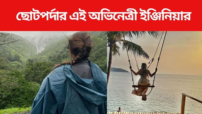 এই অভিনেত্রী আসলে ইঞ্জিনিয়ার