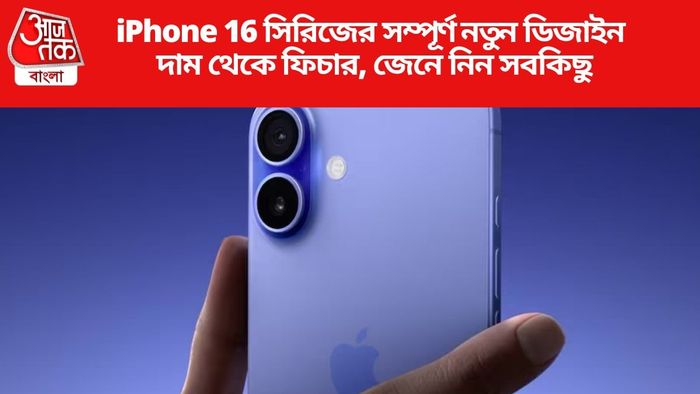 iPhone 16 সিরিজের সম্পূর্ণ নতুন ডিজাইন