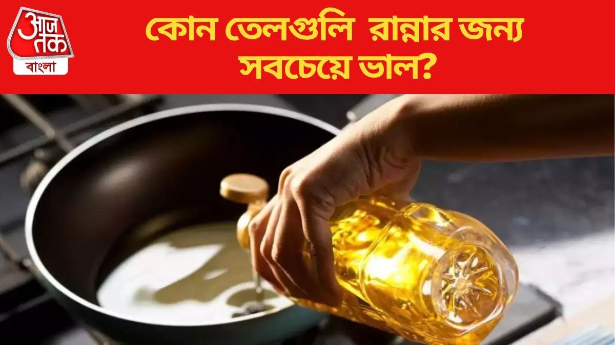  কোন তেলগুলি  রান্নার জন্য সবচেয়ে ভাল?