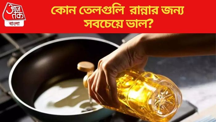 কোন তেলগুলি রান্নার জন্য সবচেয়ে ভাল?