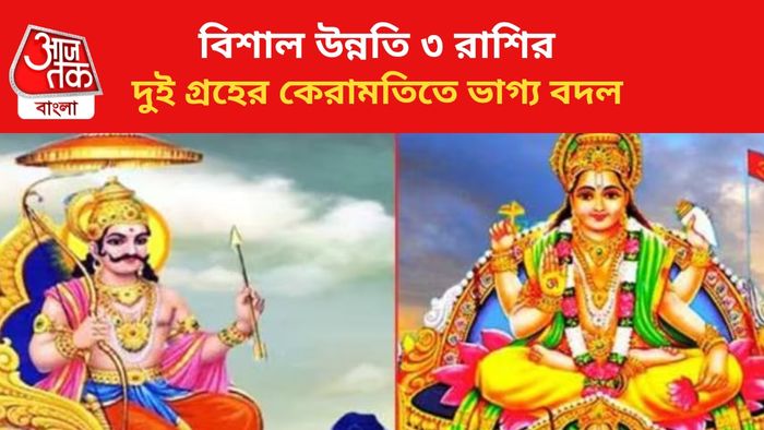 কপাল খুলবে ৩ রাশির জাতকদের।