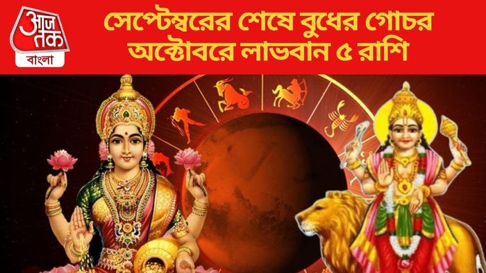 সেপ্টেম্বরের শেষে বুধের গোচর