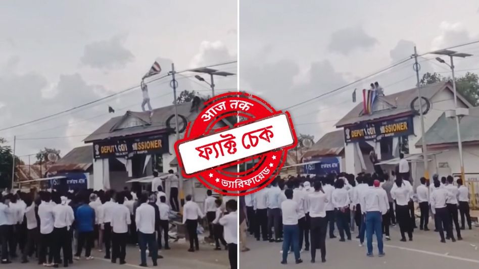 ফ্যাক্ট চেক: জাতীয় পতাকা নয়, পুরনো ‘সালাই টারেট’ পতাকা খুলেছিল মণিপুরে বিক্ষোভকারীরা ফ্যাক্ট চেক: জাতীয় পতাকা নয়, পুরনো ‘সালাই টারেট’ পতাকা খুলেছিল মণিপুরে বিক্ষোভকারীরা