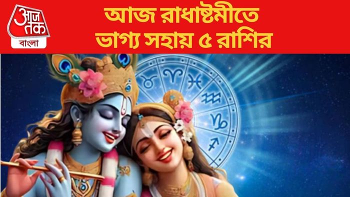 আজ রাধাষ্টমীতে ভাগ্য সহায় ৫ রাশির