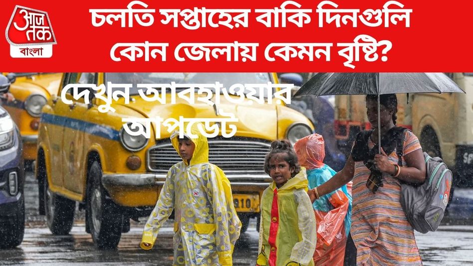 আজ ৭ জেলায় ভারী বৃষ্টি, হলুদ সতর্কতা কলকাতাতেও, থাকল রবিবার পর্যন্ত আবহাওয়ার আপডেট আজ ৭ জেলায় ভারী বৃষ্টি, হলুদ সতর্কতা কলকাতাতেও, থাকল রবিবার পর্যন্ত আবহাওয়ার আপডেট