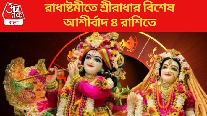 রাধাষ্টমীতে শ্রীরাধার বিশেষ আশীর্বাদ ৪ রাশিতে