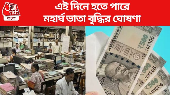এই দিনে হতে পারে মহার্ঘ ভাতা বৃদ্ধির ঘোষণা