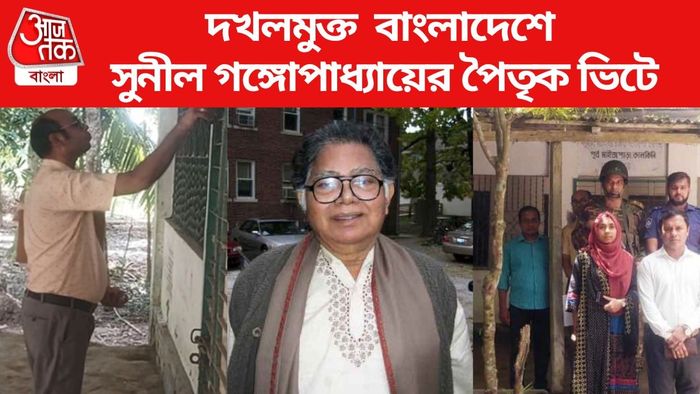 দখলমুক্ত বাংলাদেশে সুনীল গঙ্গোপাধ্যায়ের পৈতৃক ভিটে