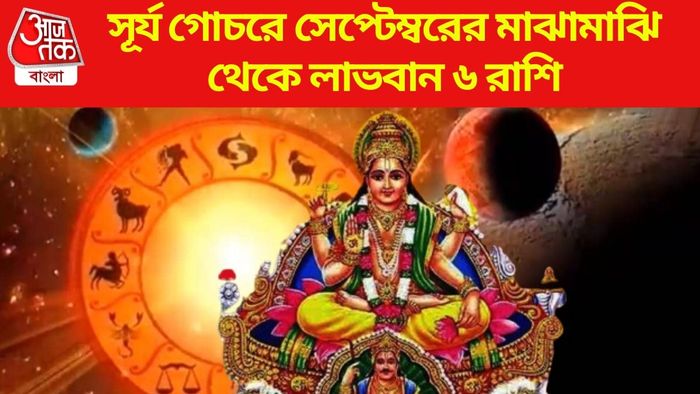সূর্য গোচরে সেপ্টেম্বরের মাঝামাঝি থেকে লাভবান ৬ রাশি