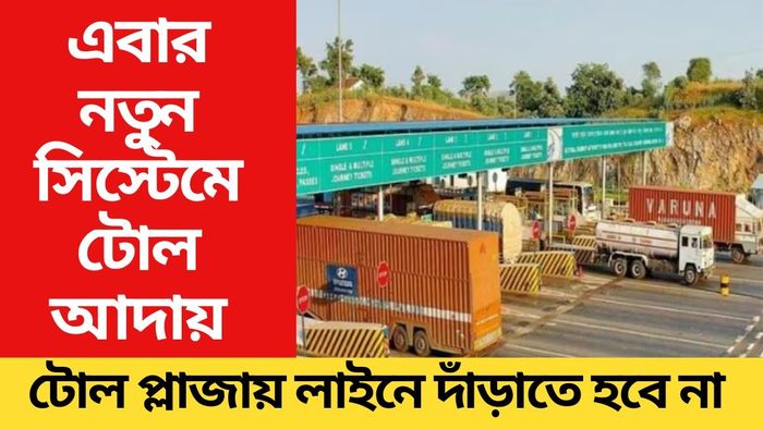 FASTag-র বিদায়? এবার নতুন সিস্টেমে টোল আদায় হবে