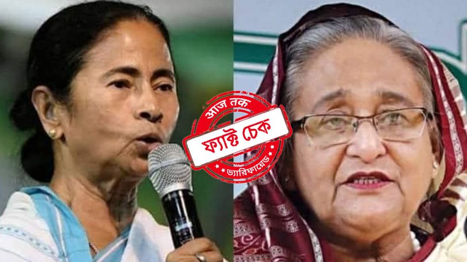 ফ্যাক্ট চেক: “হাসিনা আশ্রয় নেওয়ার পর থেকেই ভারতে অশান্তি শুরু হয়েছে!” না, এমন মন্তব্য করেননি মমতা ফ্যাক্ট চেক: “হাসিনা আশ্রয় নেওয়ার পর থেকেই ভারতে অশান্তি শুরু হয়েছে!” না, এমন মন্তব্য করেননি মমতা
