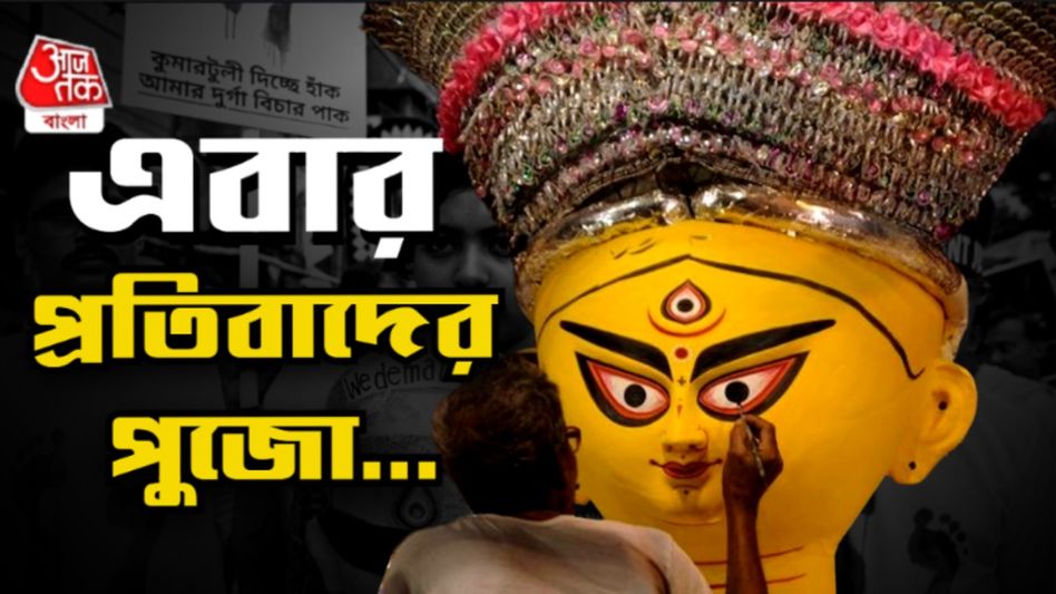 'উত্সব' নেই? কোথাও বন্ধ সিঁদুরখেলাও, কলকাতার ৫ মেগাপুজোর প্ল্যানের খোঁজ নিল bangla.aajtak.in 'উত্সব' নেই? কোথাও বন্ধ সিঁদুরখেলাও, কলকাতার ৫ মেগাপুজোর প্ল্যানের খোঁজ নিল bangla.aajtak.in