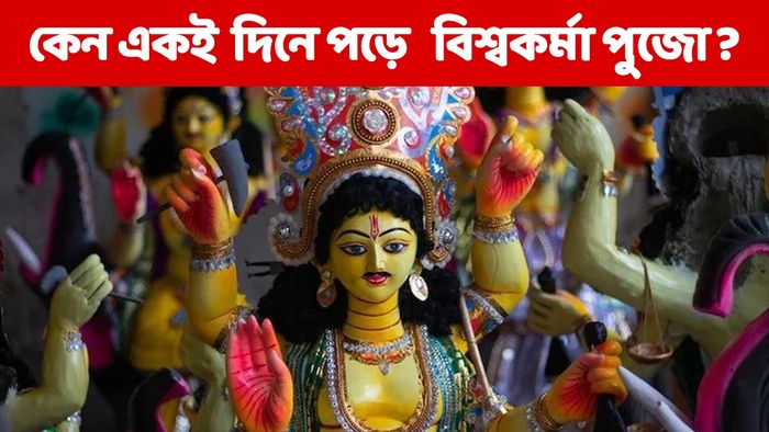 বিশ্বকর্মা পুজো ২০২৪
