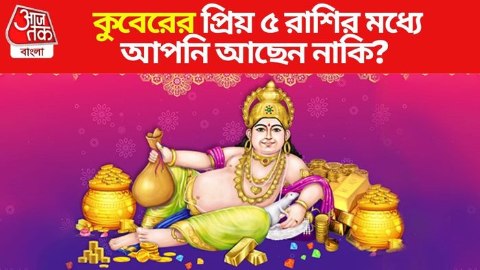 কুবেরের প্রিয় রাশি