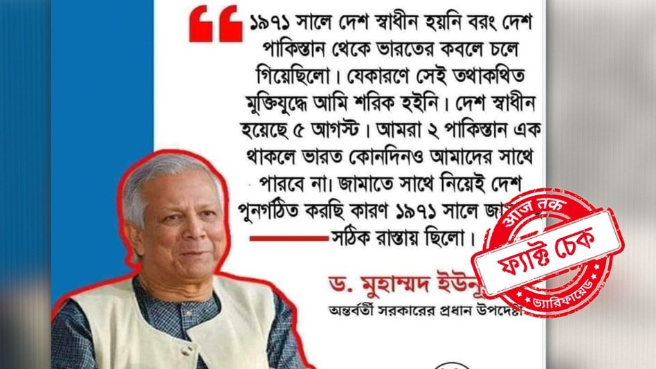 ফ্যাক্ট চেক: ৭১ সালে ভারতের কবলে চলে গিয়েছিল বাংলাদেশ! ড. ইউনূসকে উদ্ধৃত করে আজগুবি দাবি ফ্যাক্ট চেক: ৭১ সালে ভারতের কবলে চলে গিয়েছিল বাংলাদেশ! ড. ইউনূসকে উদ্ধৃত করে আজগুবি দাবি