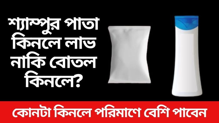 শ্যাম্পুর পাতা নাকি বোতল, কোন কিনলে বেশি লাভ? অনেকেই জানে না