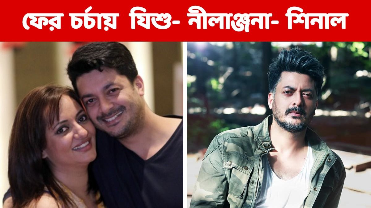 টলিউডে যিশুর বাবা হওয়ার গুঞ্জন, নীলাঞ্জনার সঙ্গে কেন বিচ্ছেদ-সত্যিই কি অন্তঃসত্ত্বা শিনাল?