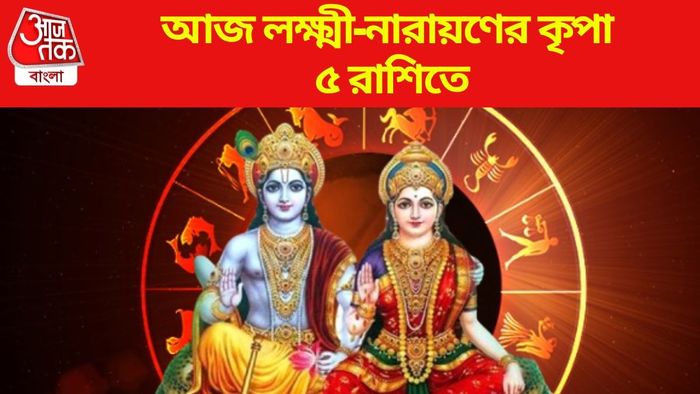 আজ লক্ষ্মী-নারায়ণের কৃপা ৫ রাশিতে
