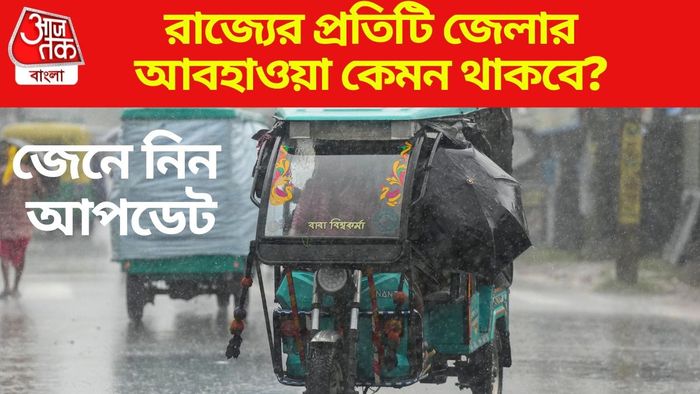 রাজ্যের প্রতিটি জেলার আবহাওয়া কেমন থাকবে?