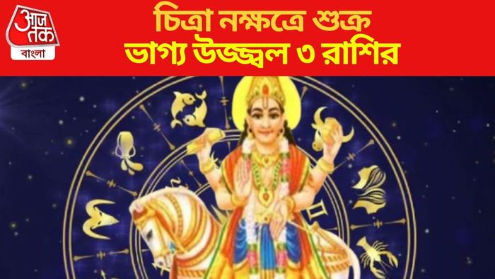 ২৪ ঘণ্টার মধ্যে ঘুমন্ত ভাগ্য জাগছে ৩ রাশির
