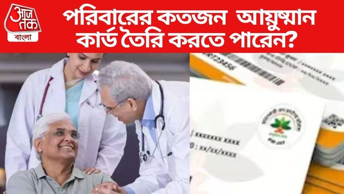 পরিবারের কতজন আয়ুষ্মান কার্ড তৈরি করতে পারেন?