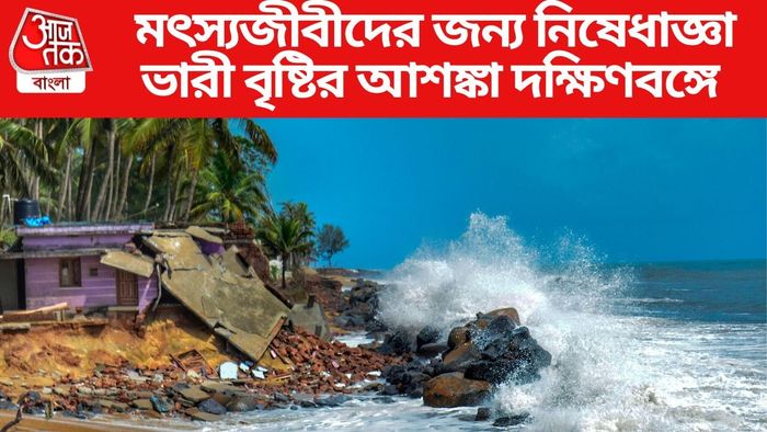 ভারী বৃষ্টির আশঙ্কা দক্ষিণবঙ্গে