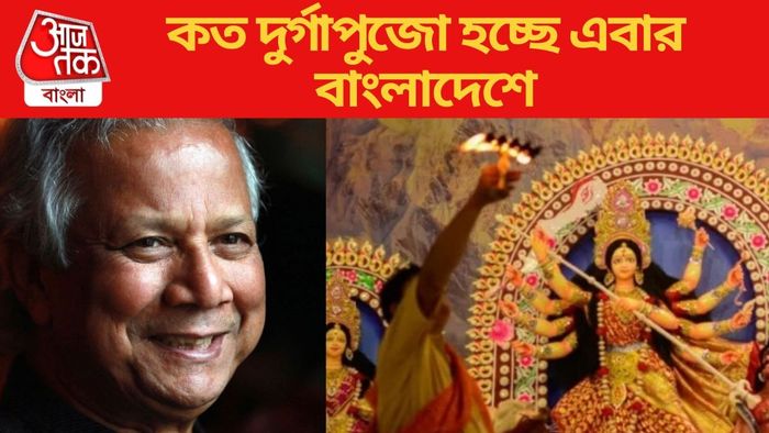 কত দুর্গাপুজো হচ্ছে এবার বাংলাদেশে