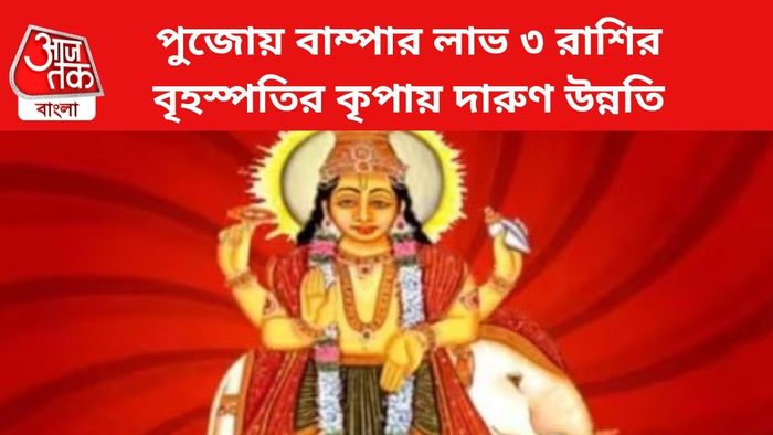বৃহস্পতির কৃুপায় দারুণ উন্নতি ৩ রাশির।