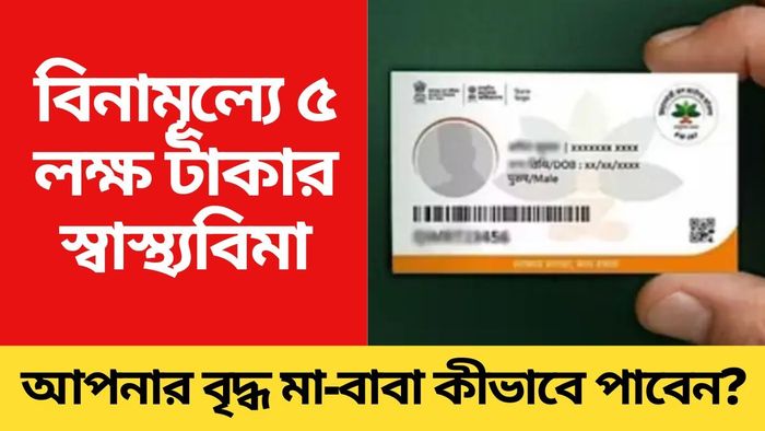 প্রবীণদের আয়ুষ্মান ভারত কার্ড